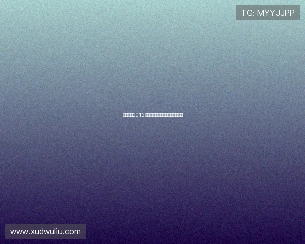 直通春晚2012：梦想启航，星光璀璨的音乐盛宴